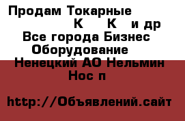 Продам Токарные 165, Huichon Son10, 16К20,16К40 и др. - Все города Бизнес » Оборудование   . Ненецкий АО,Нельмин Нос п.